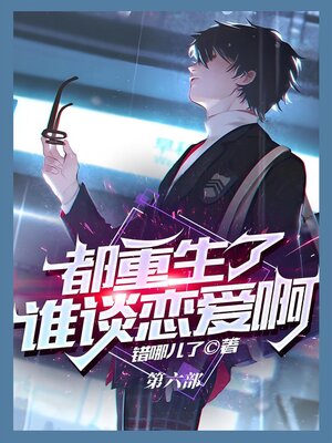 cover image of 都重生了谁谈恋爱啊：第六部